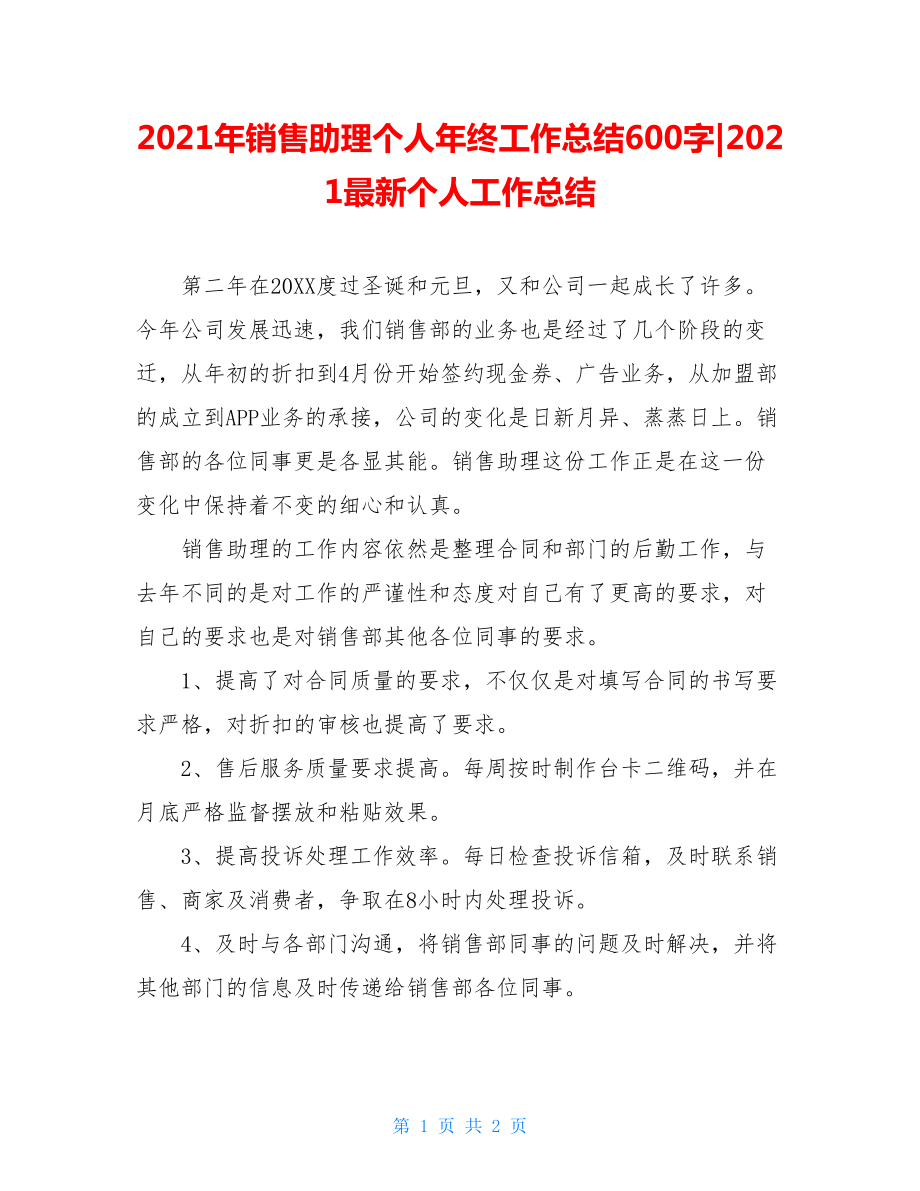 2021年销售助理个人年终工作总结600字-2021最新个人工作总结.doc_第1页