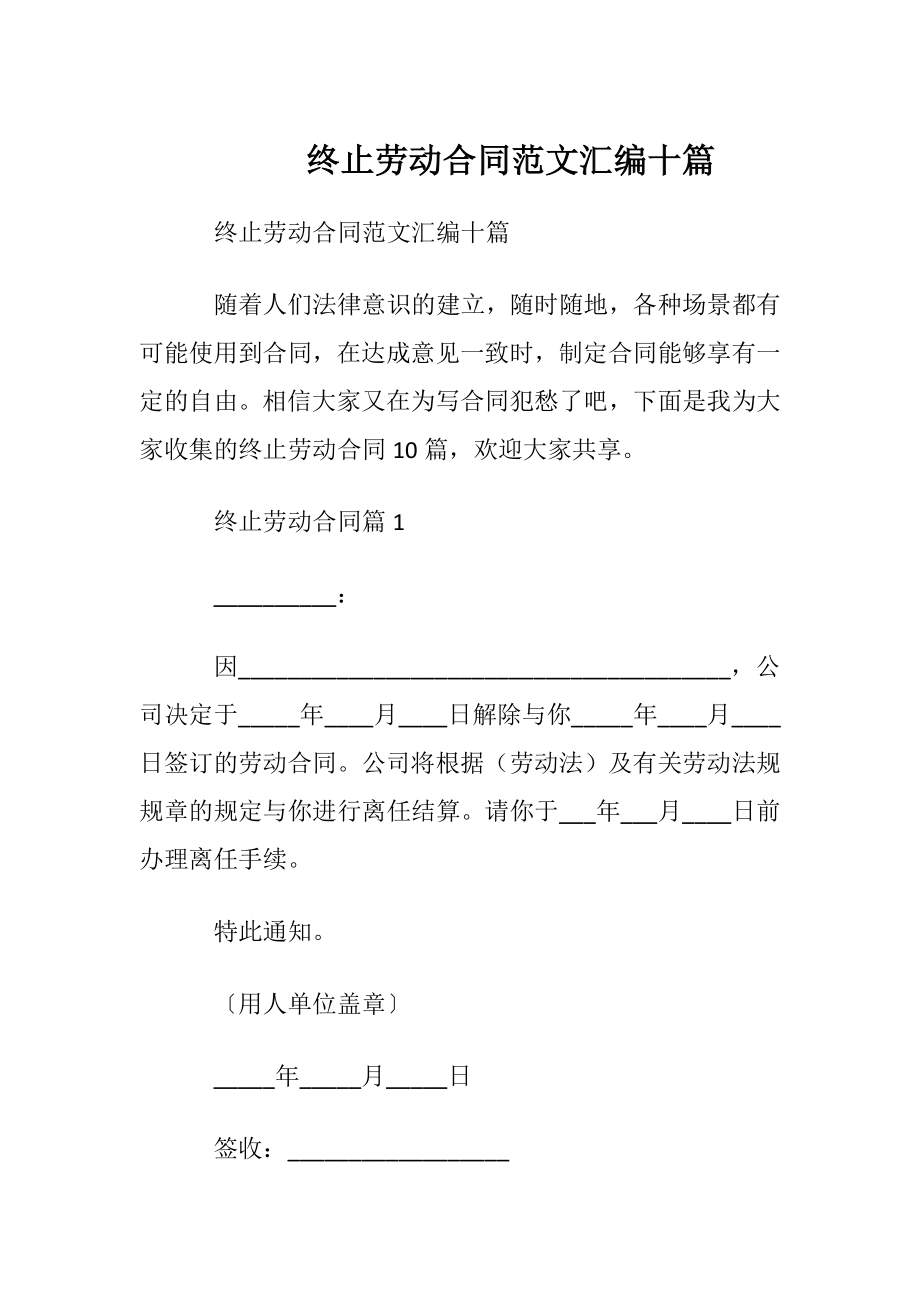 终止劳动合同范文汇编十篇.docx_第1页