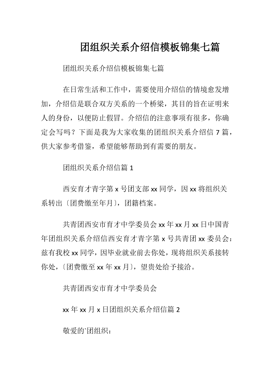 团组织关系介绍信模板锦集七篇.docx_第1页