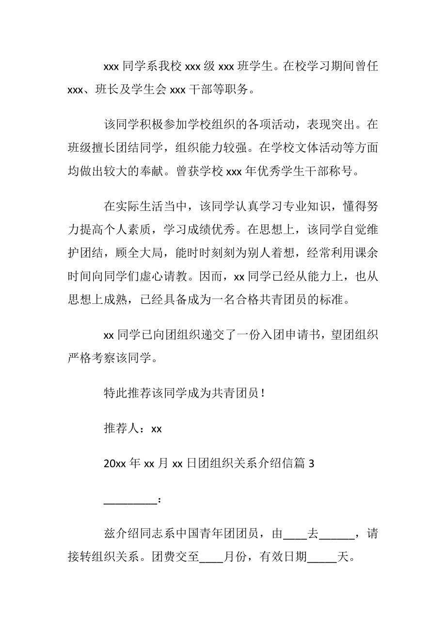 团组织关系介绍信模板锦集七篇.docx_第2页