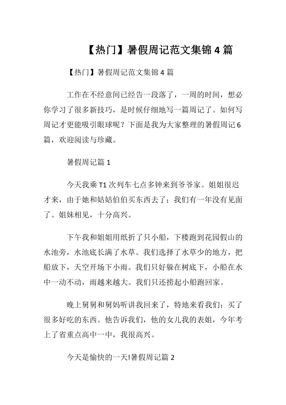 【热门】暑假周记范文集锦4篇.docx_第1页