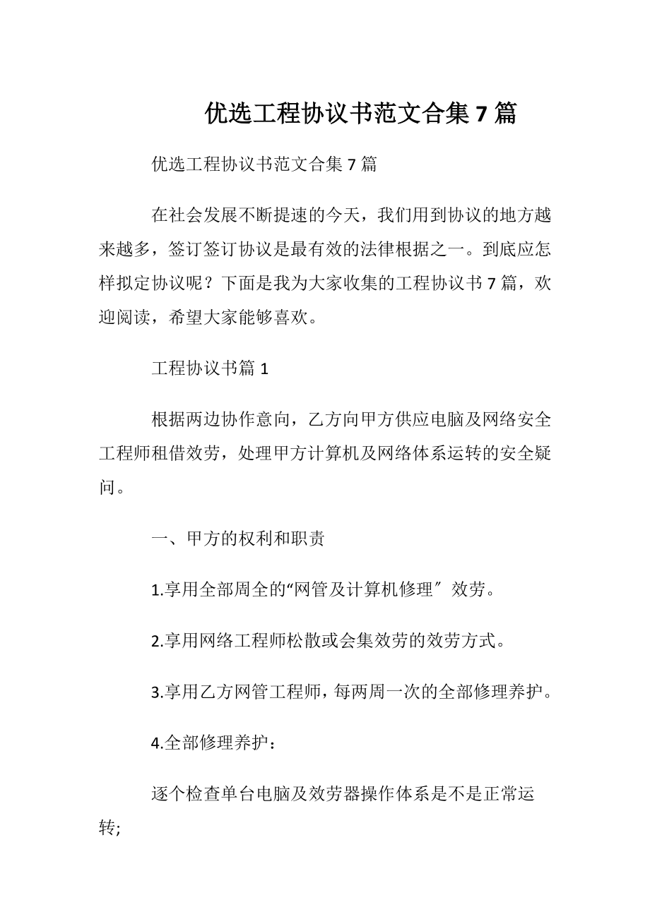 优选工程协议书范文合集7篇.docx_第1页