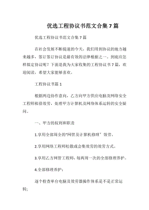 优选工程协议书范文合集7篇.docx