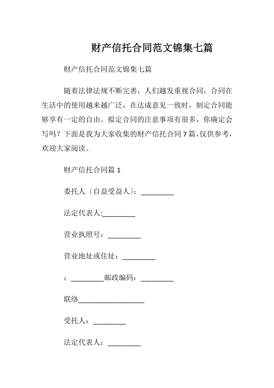 财产信托合同范文锦集七篇.docx_第1页