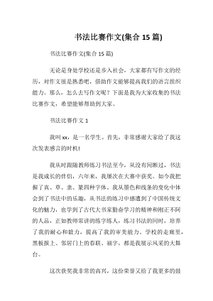 书法比赛作文(集合15篇).docx