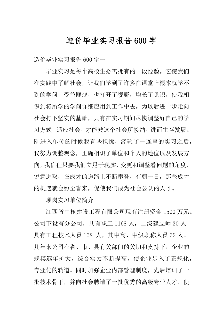 造价毕业实习报告600字范本.docx_第1页