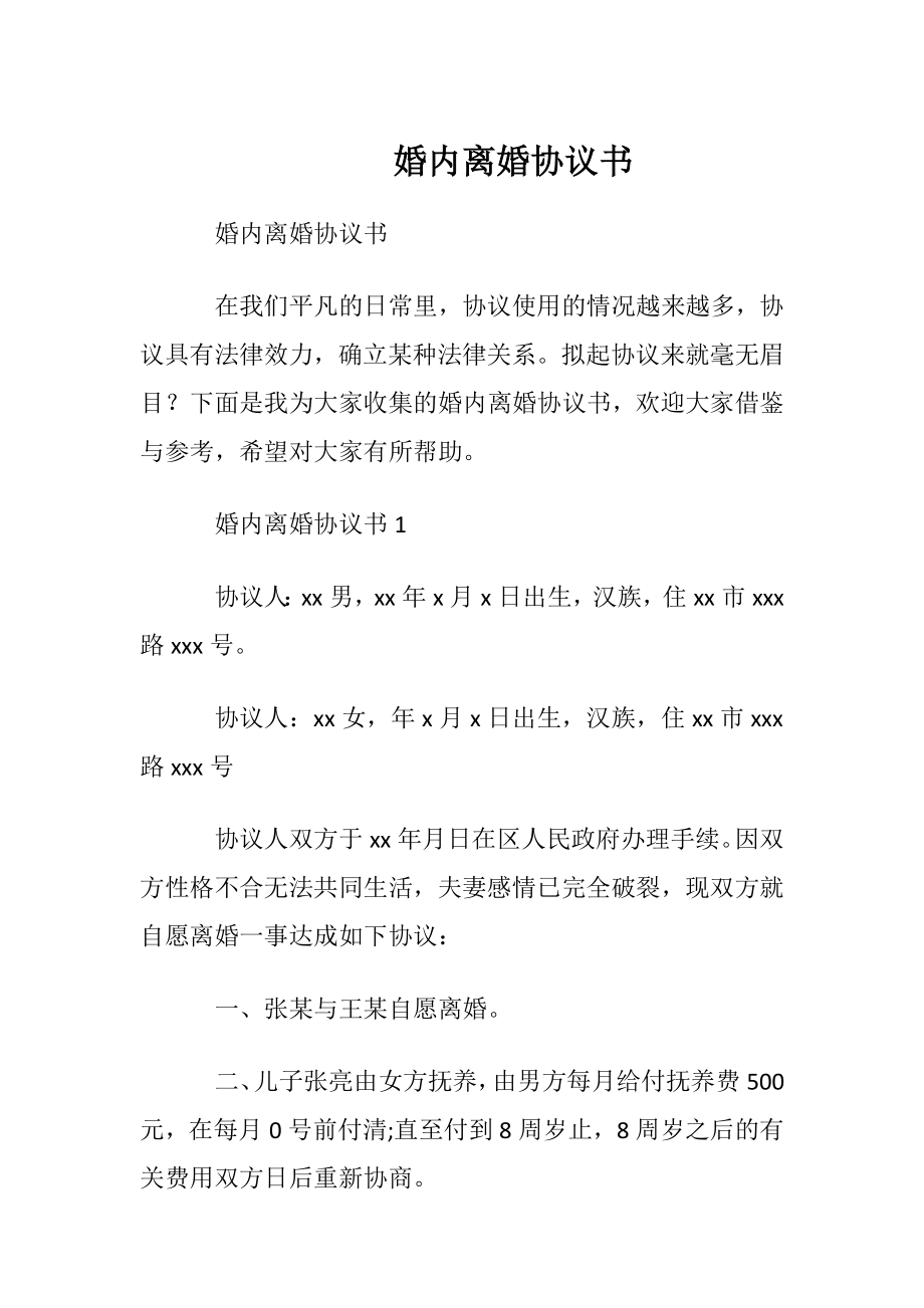 婚内离婚协议书.docx_第1页