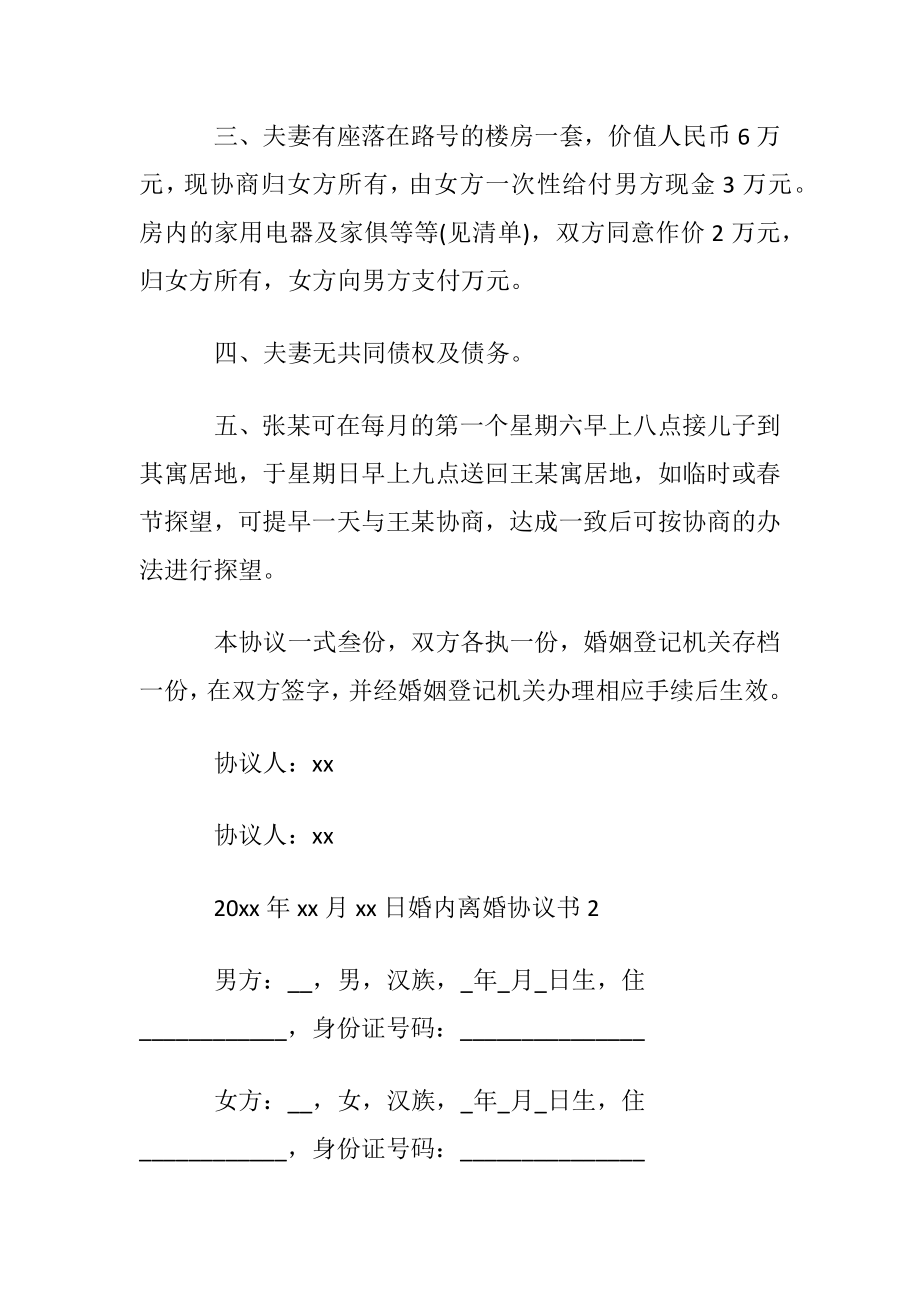 婚内离婚协议书.docx_第2页