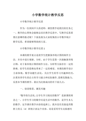 小学数学统计教学反思.docx