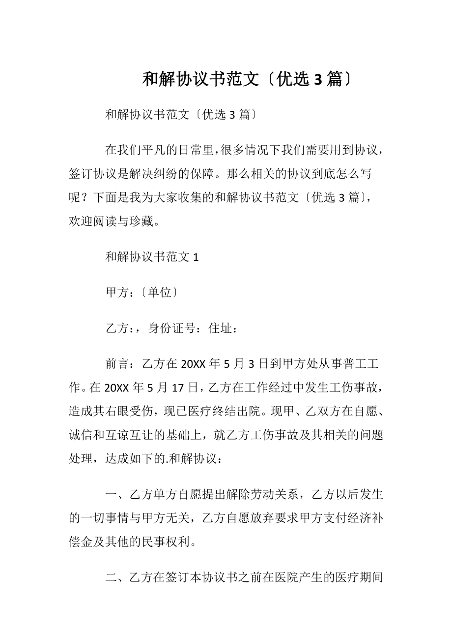 和解协议书范文〔优选3篇〕.docx_第1页