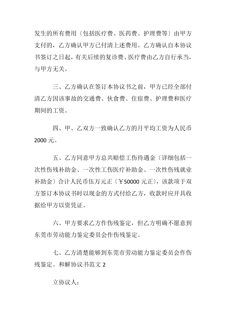 和解协议书范文〔优选3篇〕.docx_第2页