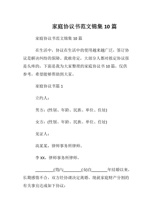 家庭协议书范文锦集10篇.docx