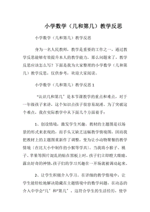 小学数学（几和第几）教学反思.docx