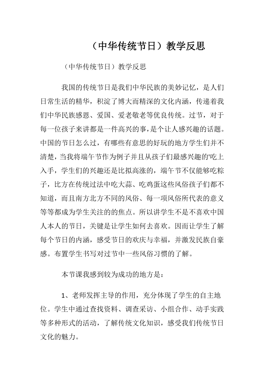 （中华传统节日）教学反思.docx_第1页