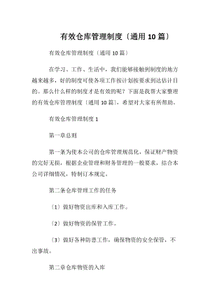 有效仓库管理制度〔通用10篇〕.docx