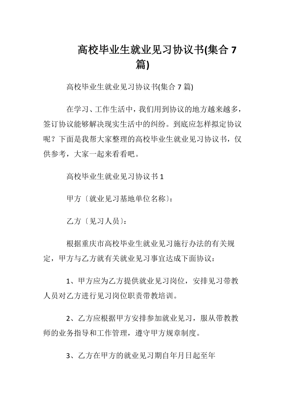 高校毕业生就业见习协议书(集合7篇).docx_第1页