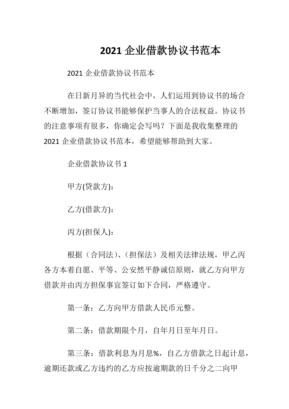 2021企业借款协议书范本.docx_第1页