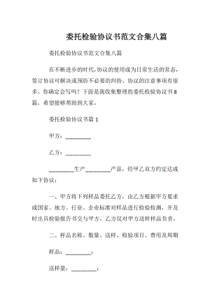 委托检验协议书范文合集八篇.docx