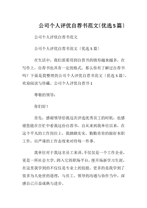 公司个人评优自荐书范文〔优选5篇〕.docx