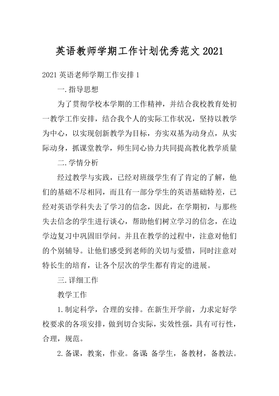 英语教师学期工作计划优秀范文汇编.docx_第1页