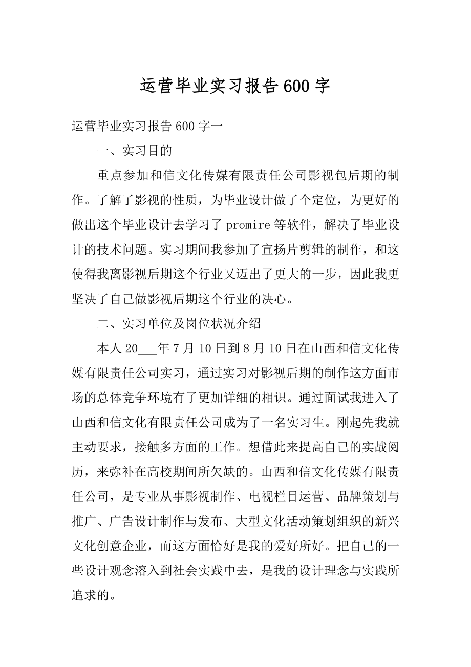 运营毕业实习报告600字精品.docx_第1页