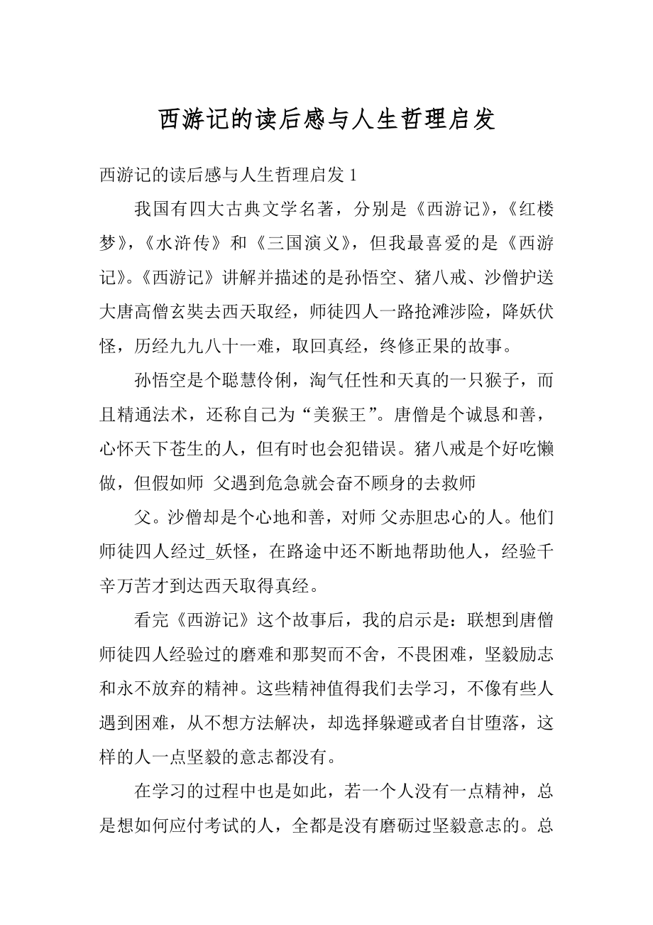 西游记的读后感与人生哲理启发汇总.docx_第1页