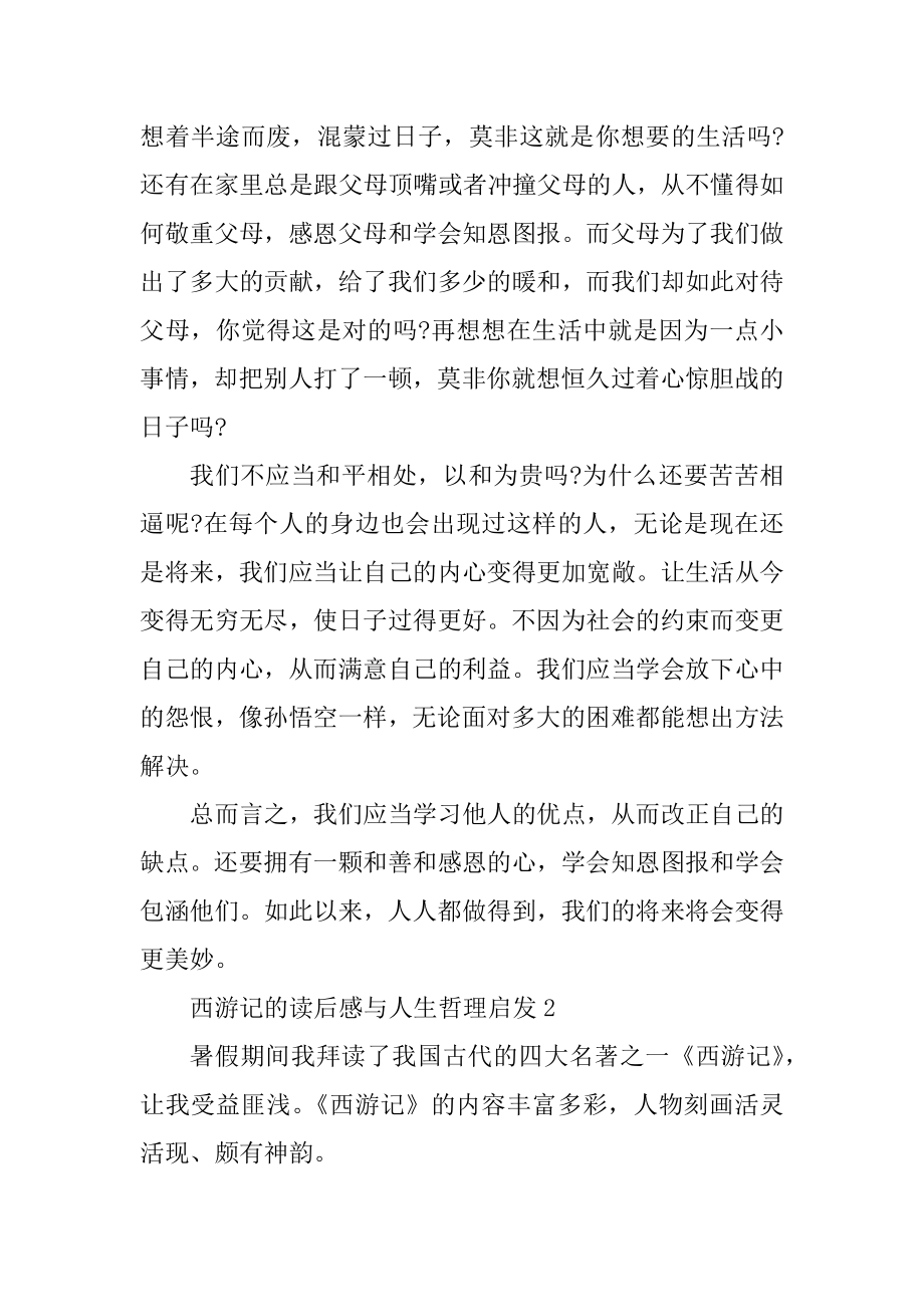 西游记的读后感与人生哲理启发汇总.docx_第2页