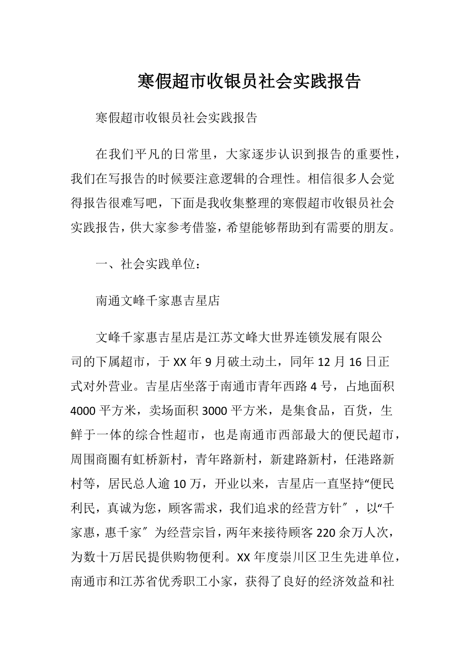 寒假超市收银员社会实践报告.docx_第1页