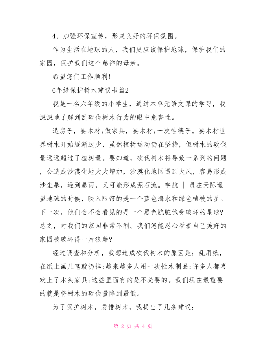 6年级保护树木建议书 建议书作文500字6年级.doc_第2页