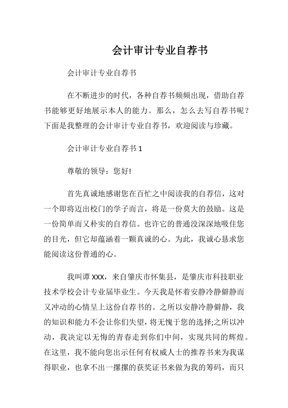 会计审计专业自荐书.docx_第1页