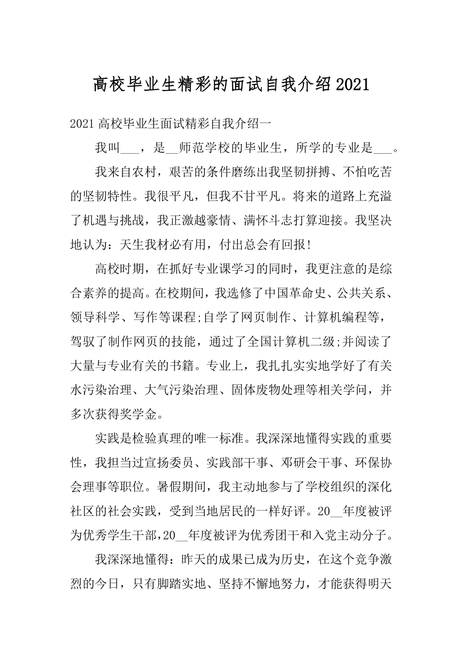 高校毕业生精彩的面试自我介绍范例.docx_第1页