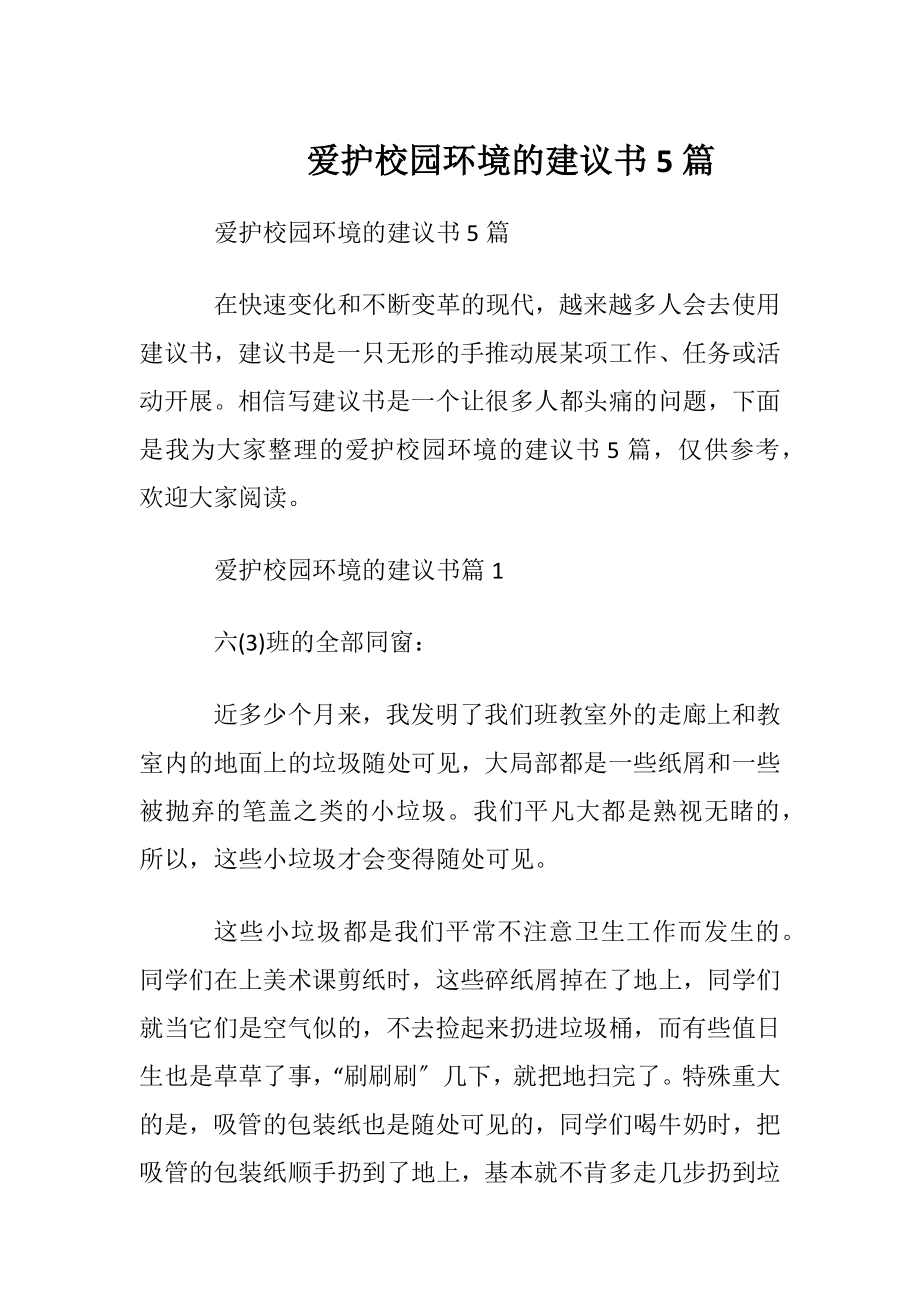 爱护校园环境的建议书5篇.docx_第1页