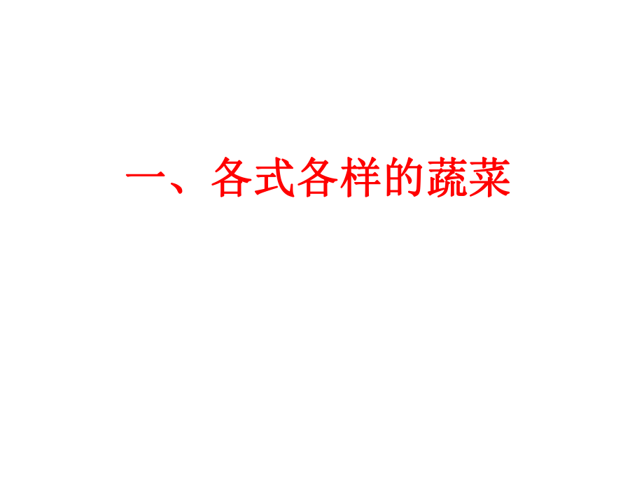 好吃的蔬菜 (2).ppt_第2页