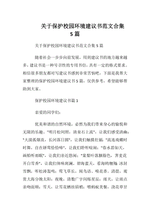 关于保护校园环境建议书范文合集5篇.docx