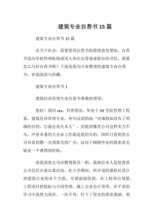 建筑专业自荐书15篇.docx