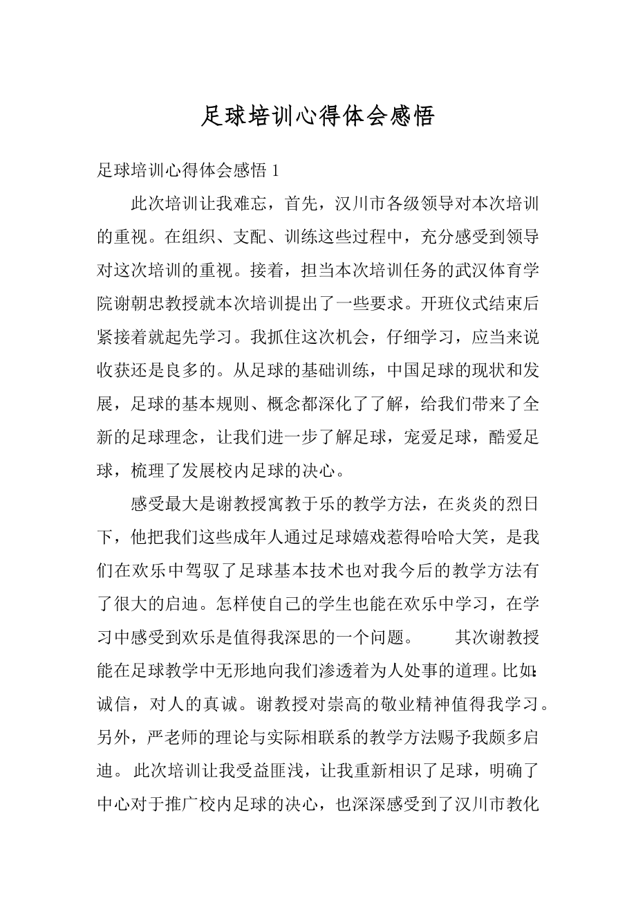 足球培训心得体会感悟精选.docx_第1页