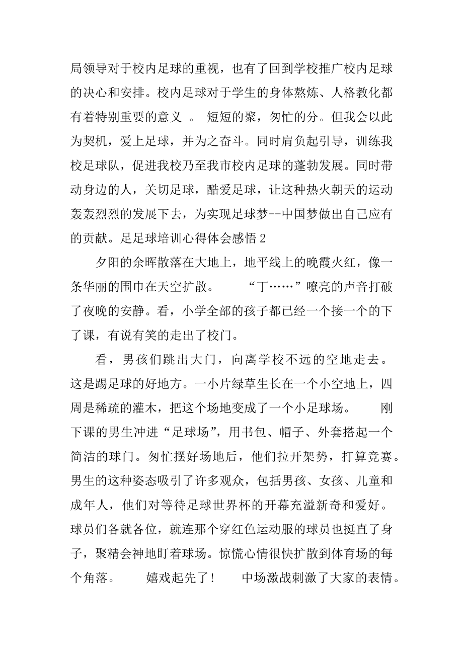 足球培训心得体会感悟精选.docx_第2页