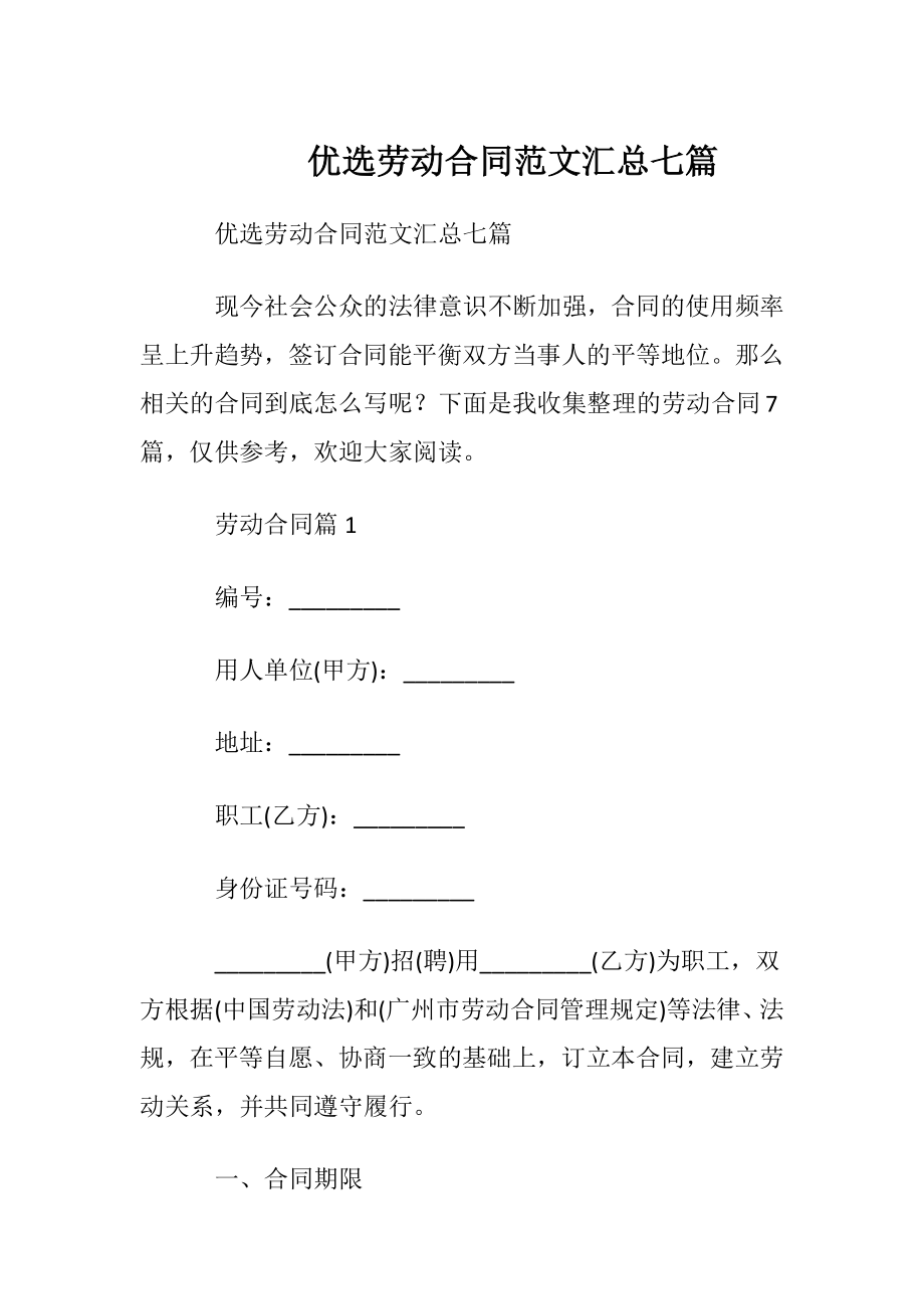 优选劳动合同范文汇总七篇.docx_第1页