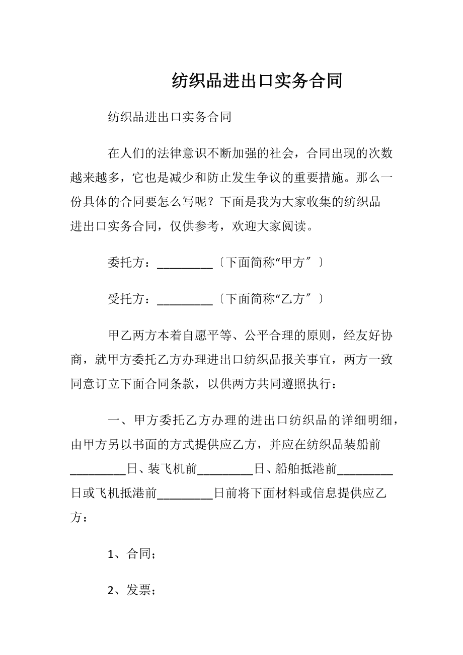 纺织品进出口实务合同.docx_第1页