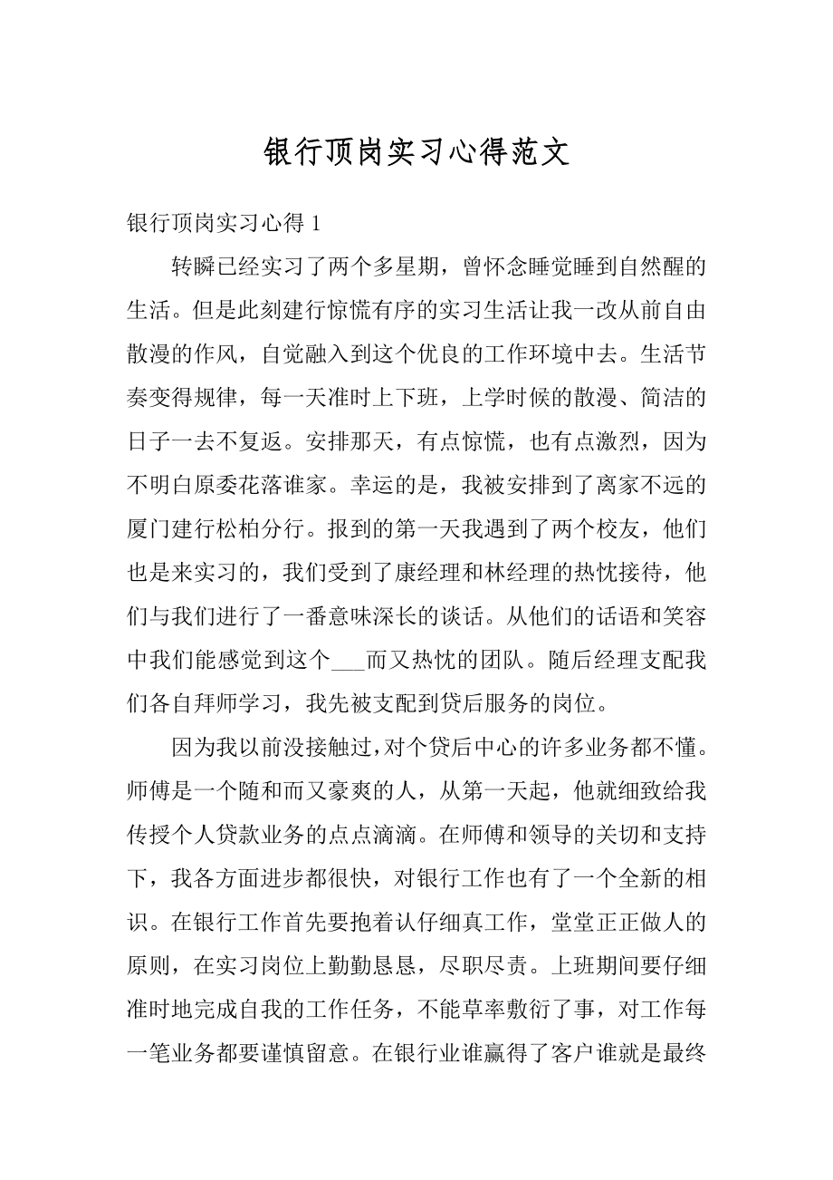 银行顶岗实习心得范文优质.docx_第1页