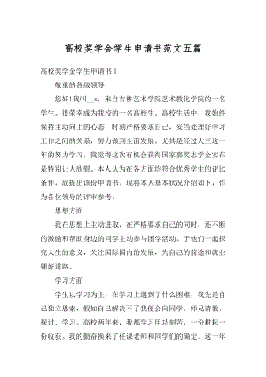 高校奖学金学生申请书范文五篇精编.docx