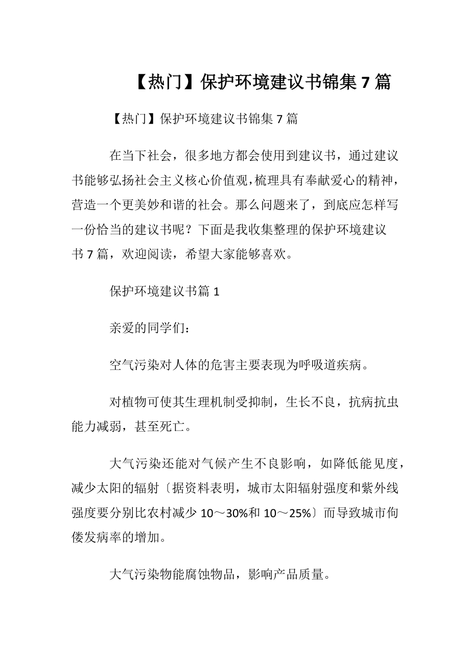 【热门】保护环境建议书锦集7篇.docx_第1页