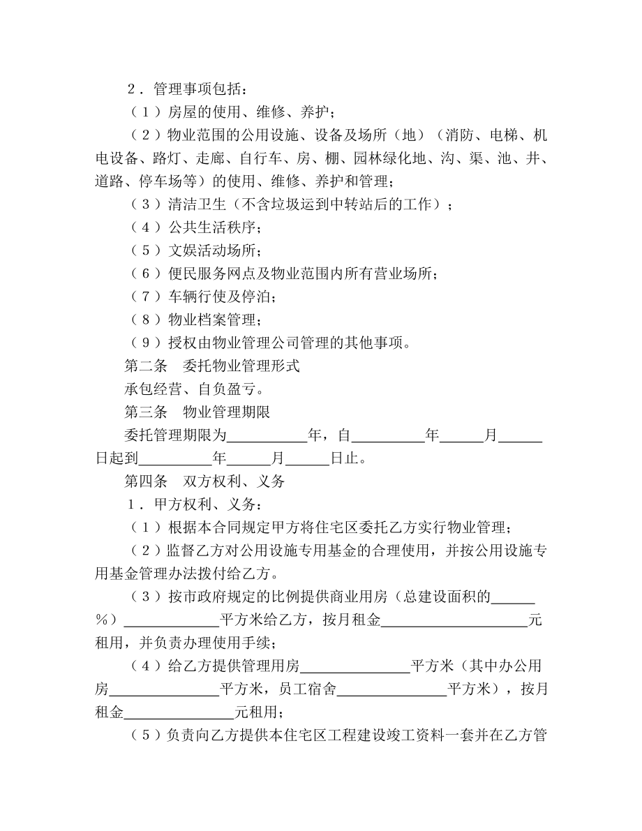 适用于委托物业管理合同1范文.doc_第2页