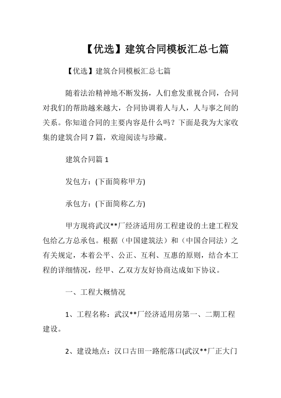 【优选】建筑合同模板汇总七篇.docx_第1页