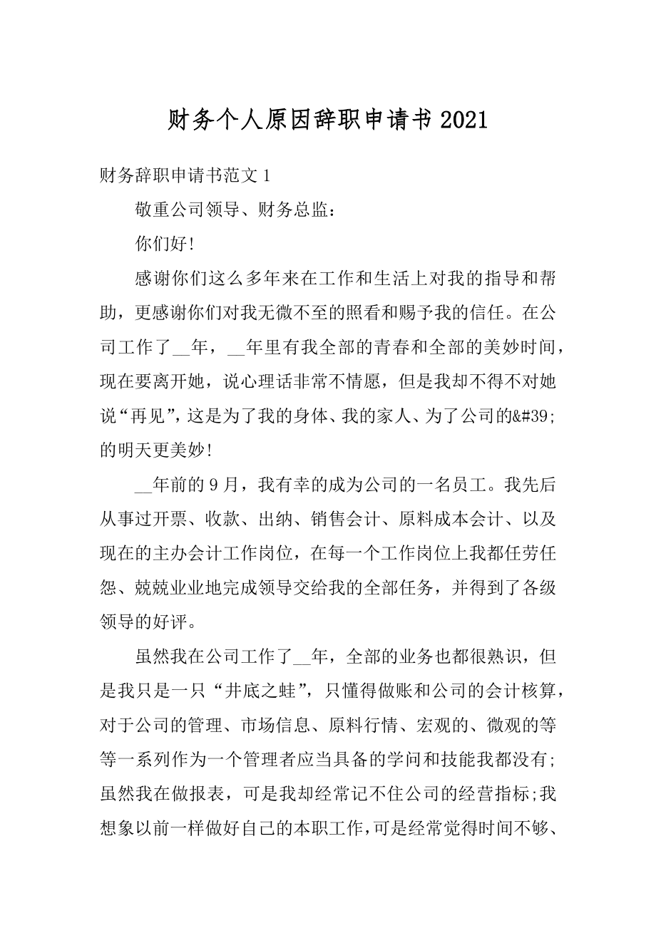 财务个人原因辞职申请书汇编.docx_第1页