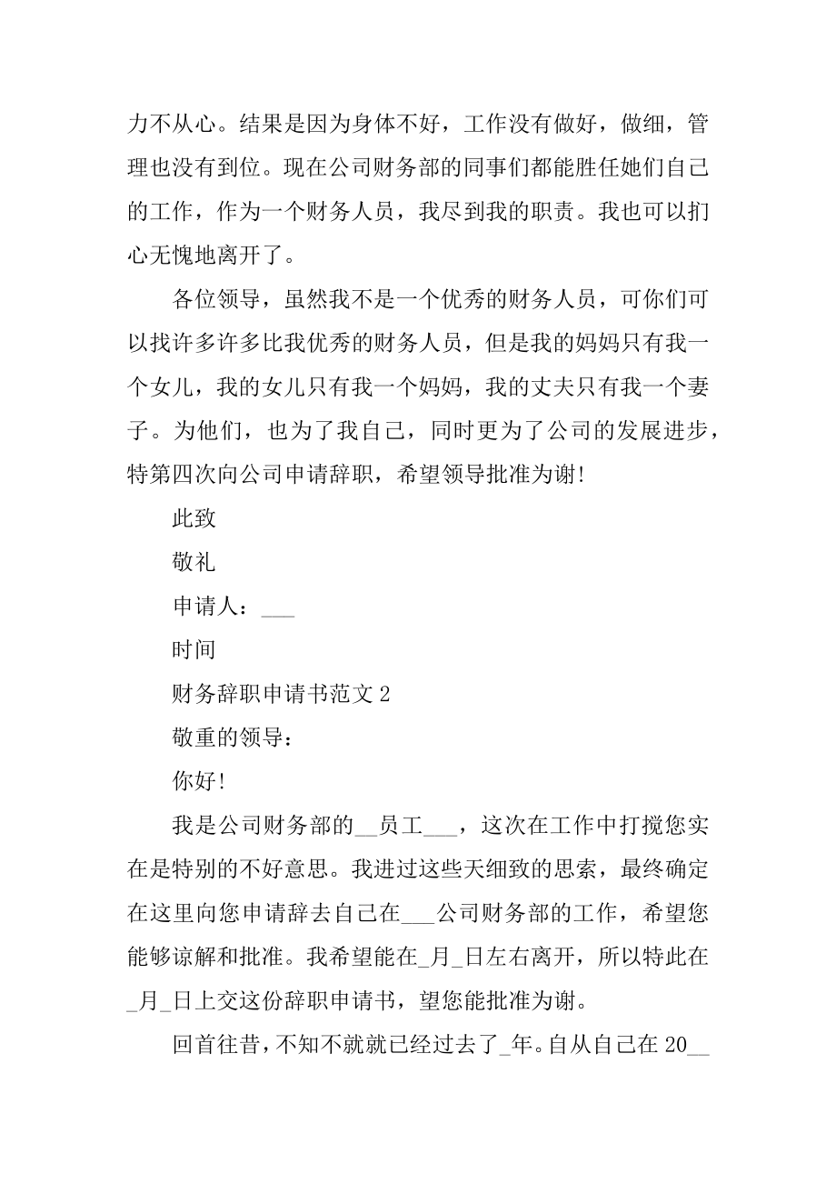 财务个人原因辞职申请书汇编.docx_第2页