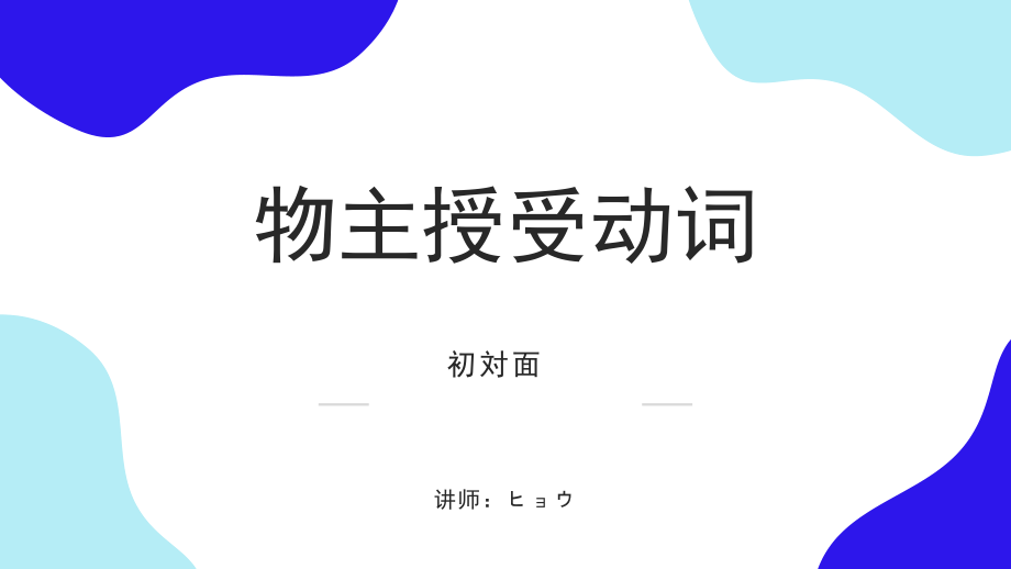 第八课物主授受动词课件--高中日语新版标准日本语初级上册.pptx_第1页