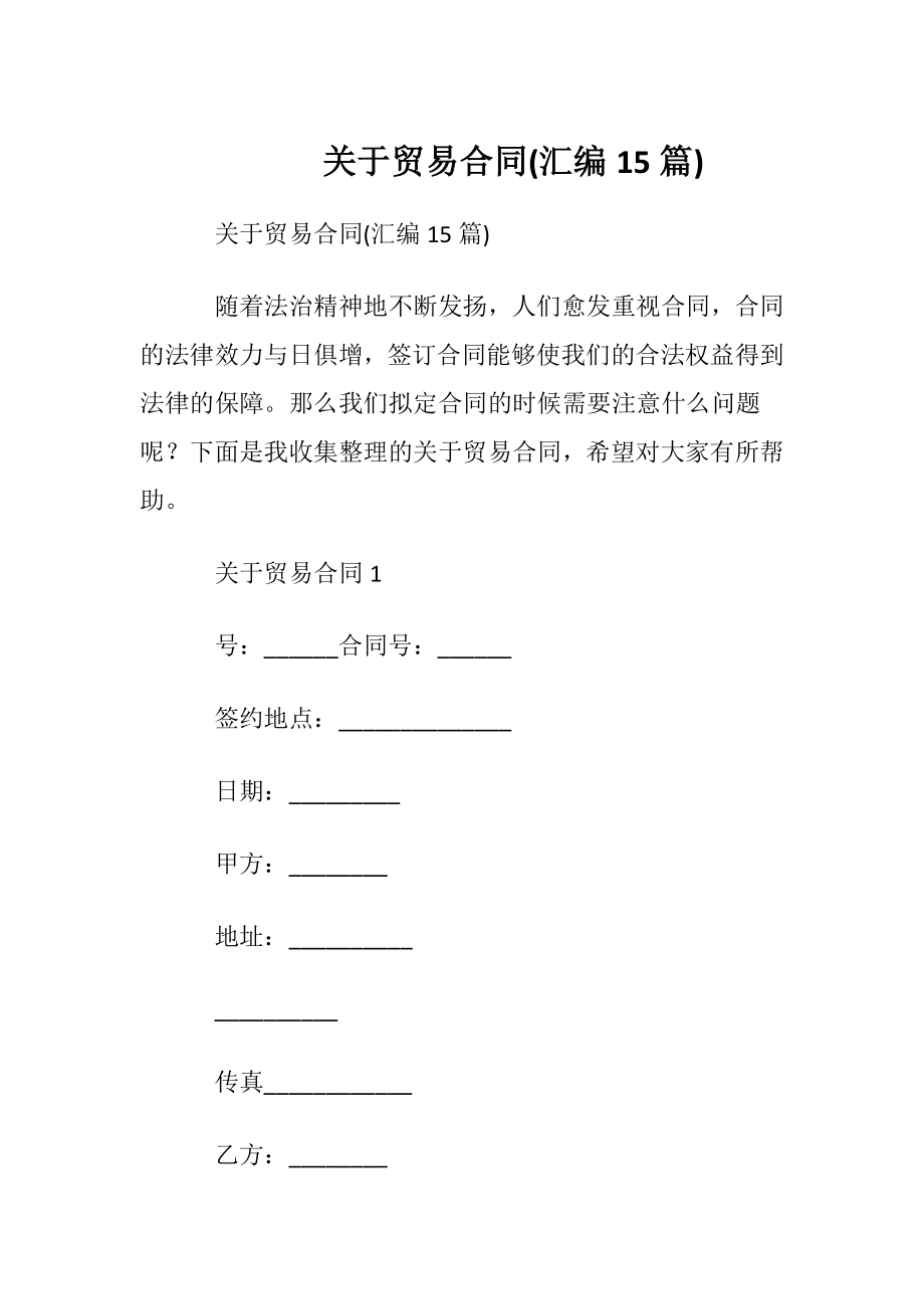 关于贸易合同(汇编15篇).docx_第1页