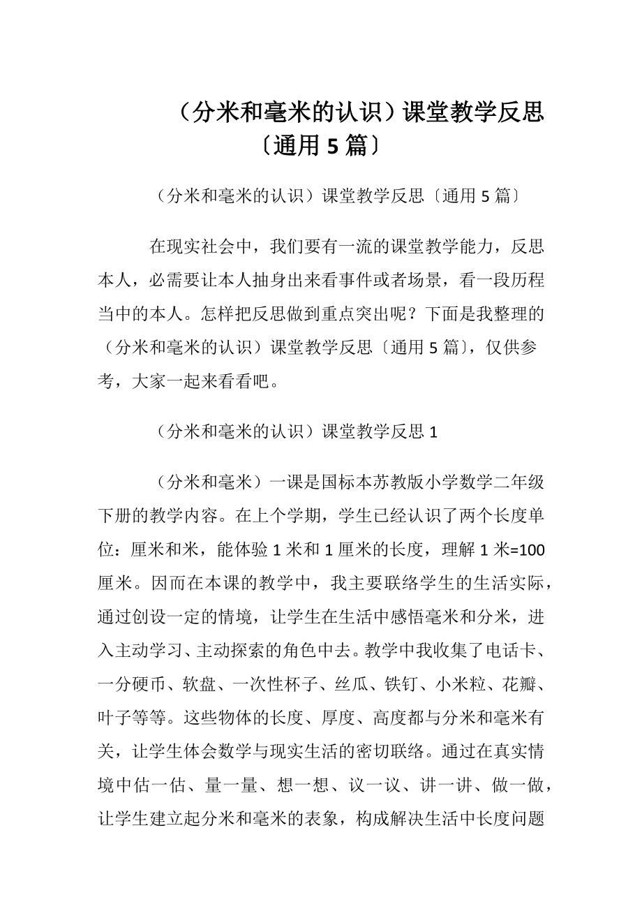 （分米和毫米的认识）课堂教学反思〔通用5篇〕.docx_第1页