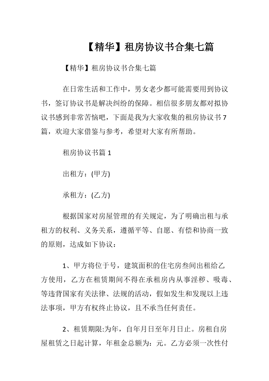 【精华】租房协议书合集七篇.docx_第1页